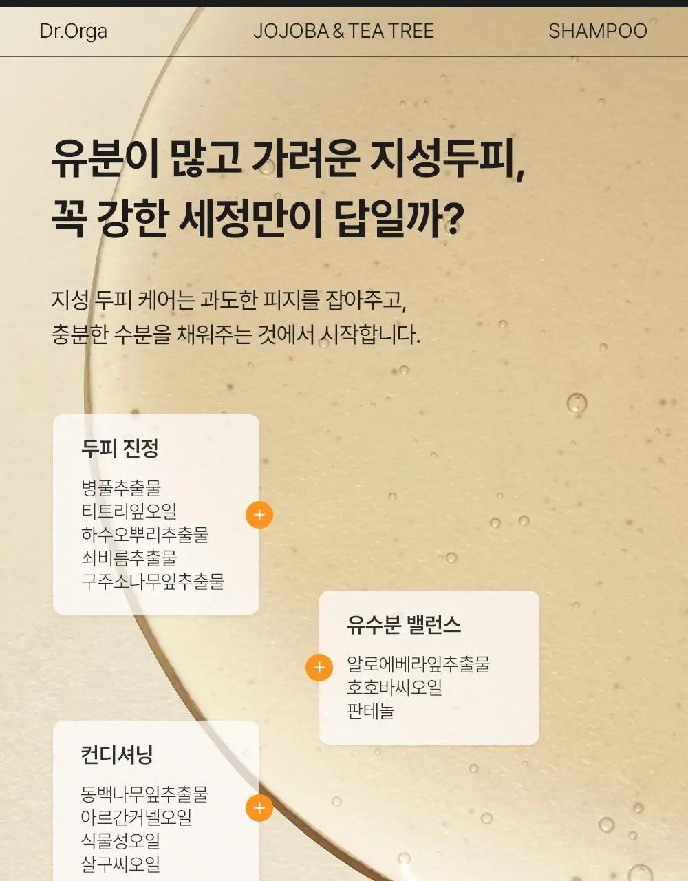 [지성/정수리샴푸]닥터올가 호호바티트리 샴푸 500ml 상세페이지 11